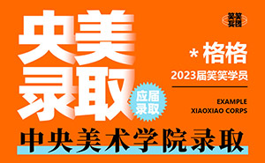 河南美术高考：*格格-2023届中央美术学院录取 