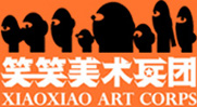 笑笑美术兵团