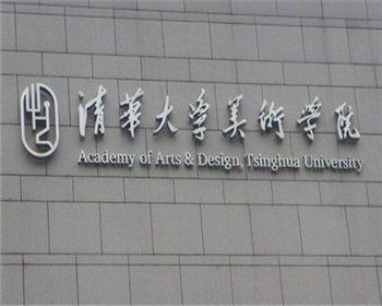 考清华美院必须要知道的几个知识点，你Get到了么？