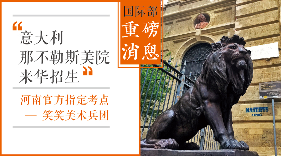国际部重磅消息：意大利那不勒斯美院来华招生