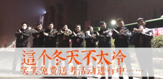 这个冬天不太冷！——2018笑笑免费送考