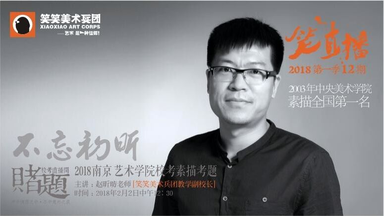 《笑直播》第一季第12期【赌题】之南京艺术学院素描考题模拟