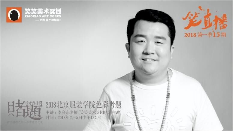 《笑直播》第一季第15期【赌题】之北京服装学院色彩考题模拟