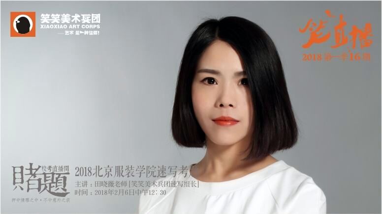 《笑直播》第一季第16期【赌题】之北京服装学院速写考题模拟