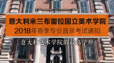 意大利米兰布雷拉国立美术学院考试通知