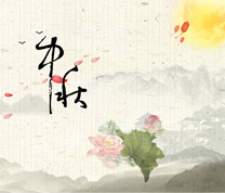 古人怎样过中秋？