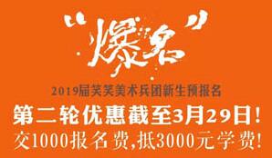 “抢”｜昨日的火爆，预示今日疯狂-笑笑美术兵团2019届全期班报名