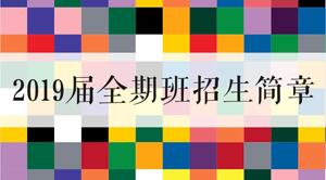 笑笑美术兵团2018年招生简章(新版)