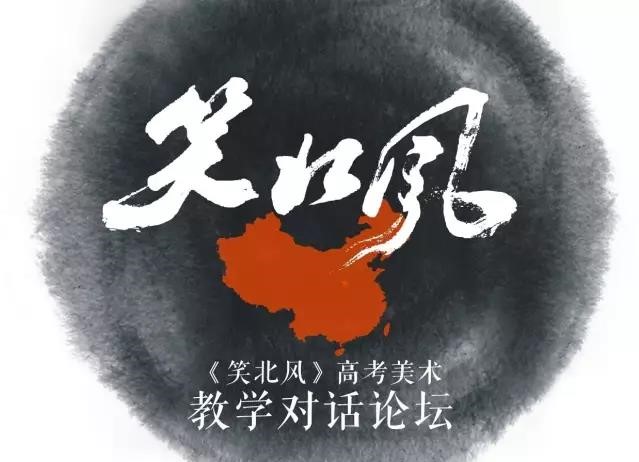 《笑北风》高考美术教学对话
