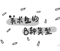 美术生的八种类型