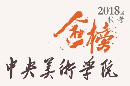 笑笑美术兵团2018届中央美术学院金榜