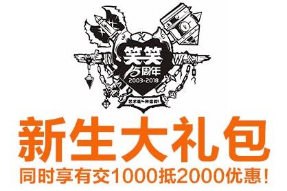 笑笑15周年·新生有礼