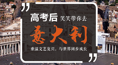 意大利“罗马美院”研学营	/美术生最向往的艺术圣地