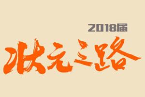 状元之路｜他/她们更懂得坚持梦想