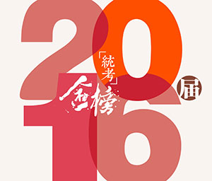 笑笑美术兵团2016届统考战绩