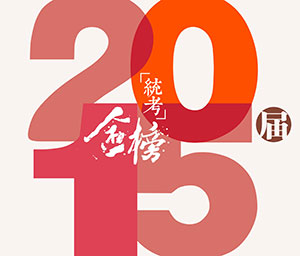 笑笑美术兵团2015届统考战绩