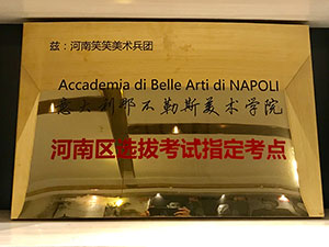 意大利那不勒斯美术学院河南区指定考点