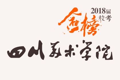 笑笑2018届-四川美术学院校考战绩-陆续更新中