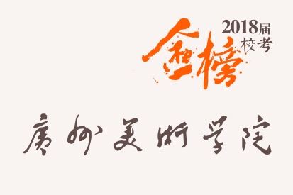 笑笑2018届-广州美术学院校考战绩-陆续更新中