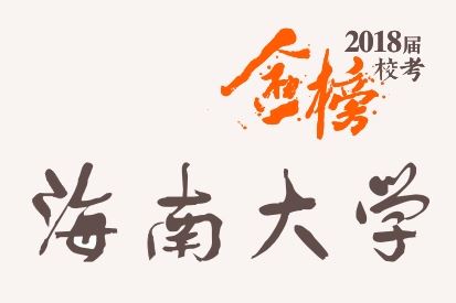 笑笑2018届-海南大学校考战绩-陆续更新中