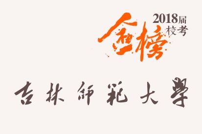 笑笑2018届-吉林师范大学校考战绩-陆续更新中