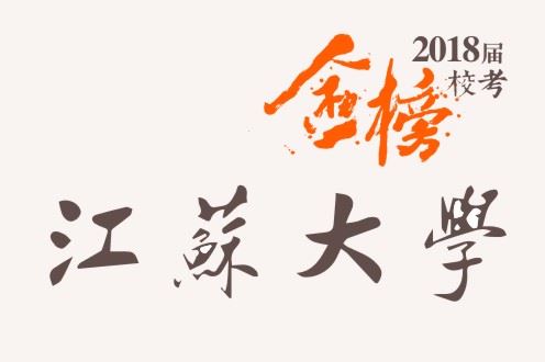 笑笑2018届-江苏大学校考战绩-陆续更新中