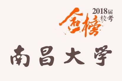 笑笑2018届-南昌大学校考战绩-陆续更新中