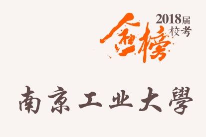 笑笑2018届-南京工业大学校考战绩-陆续更新中