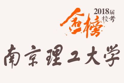 笑笑2018届-南京理工大学校考战绩-陆续更新中