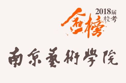 笑笑2018届-南京艺术学院校考战绩-陆续更新中