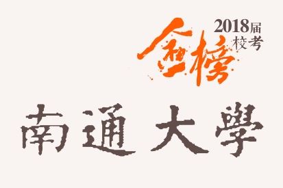 笑笑2018届-南通大学校考战绩-陆续更新中