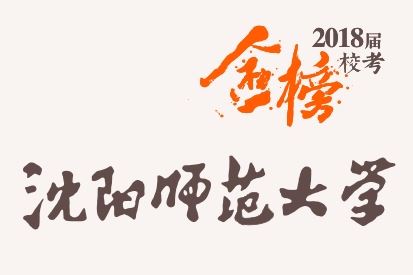 笑笑2018届-沈阳师范大学校考战绩-陆续更新中