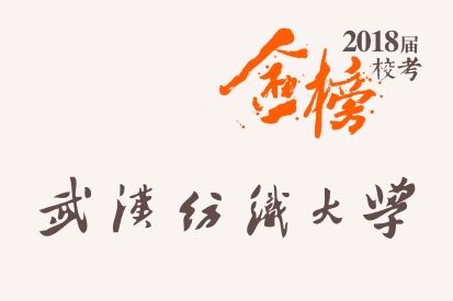 笑笑2018届-武汉纺织大学校考战绩-陆续更新中