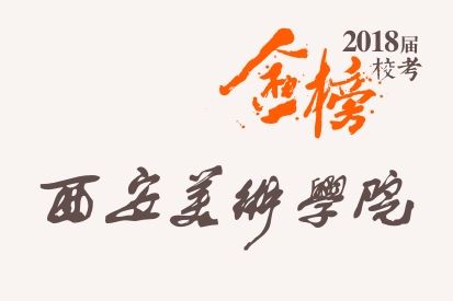 笑笑2018届-西安美术学院校考战绩-陆续更新中