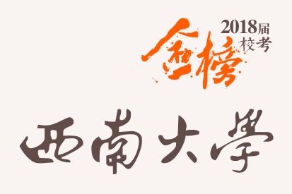 笑笑2018届-西南大学校考战绩-陆续更新中