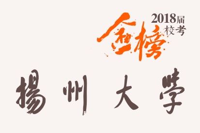 笑笑2018届-扬州大学校考战绩-陆续更新中