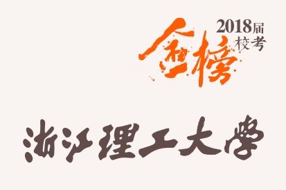 笑笑2018届-浙江理工大学校考战绩-陆续更新中