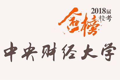 笑笑2018届-中央财经大学校考战绩-陆续更新中