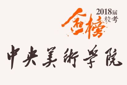 笑笑2018届-中央美术学院校考战绩-陆续更新中