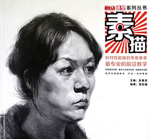 触动造型系列丛书之《素描》