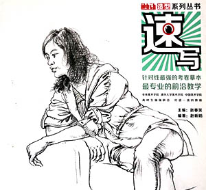 触动造型系列丛书之《速写》