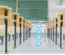 远离这些院校，上大学还有希望