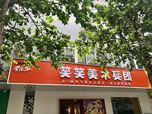 笑笑美术兵团青少中心师资团队