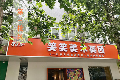 河南十大画室-郑州画室笑笑第三校区（柳林少儿校区）