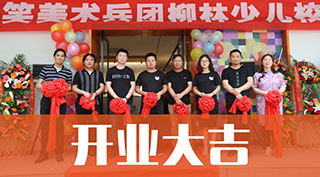 开业大吉|笑笑美术兵团柳林少儿校区开业了！