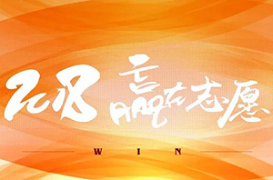 赢在志愿 | 2018高考志愿填报指导大型公益讲座