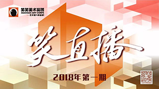 【笑直播】第一期色彩秦梦雨老师 ——以梦为马