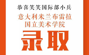 恭贺我校4名学子通过“米兰布雷拉国立美院”专业考试