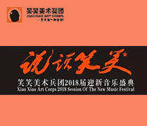 2017说说笑笑迎新晚会