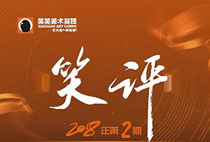 【笑评】第二期速写评